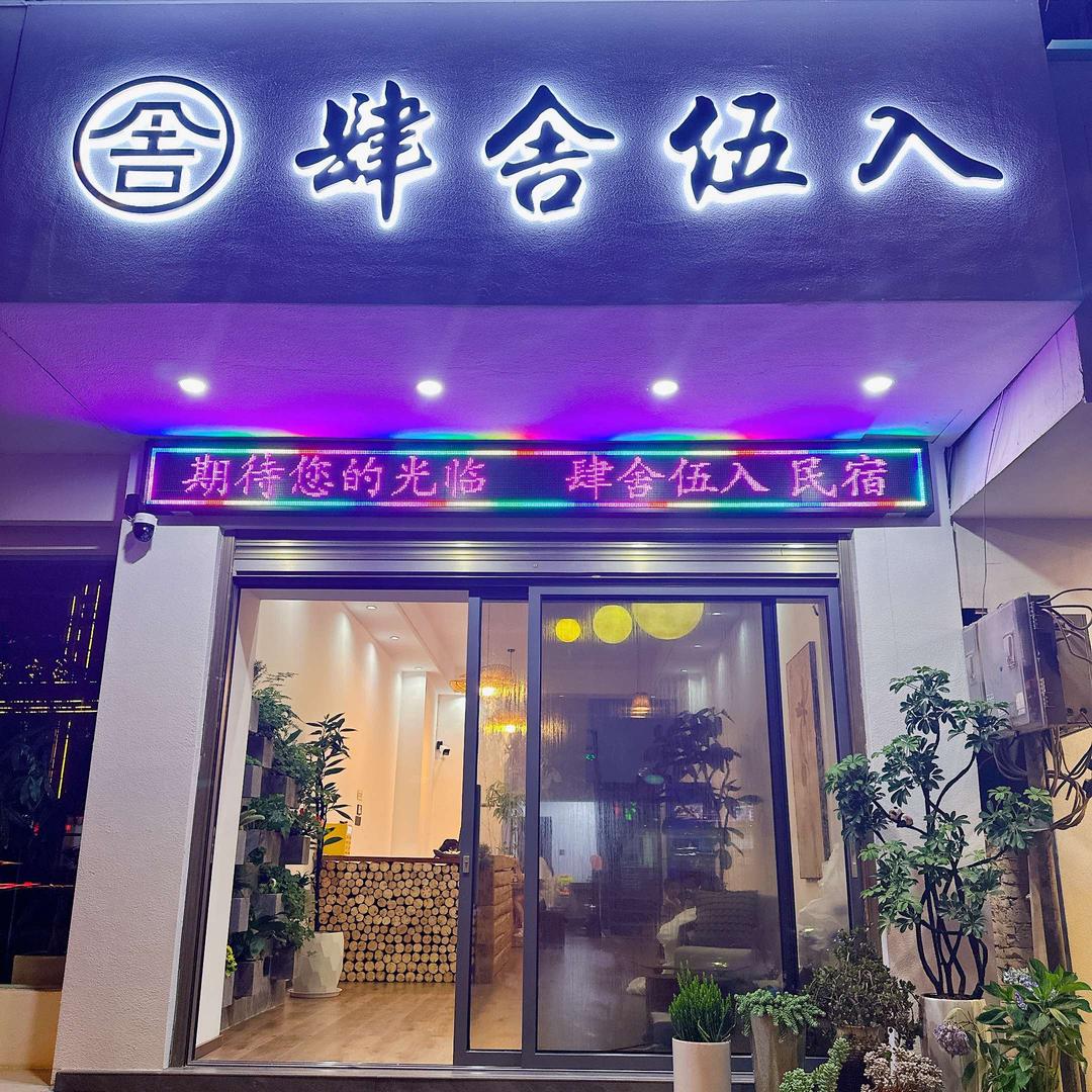 宣威 肆舍伍入民宿 官方号