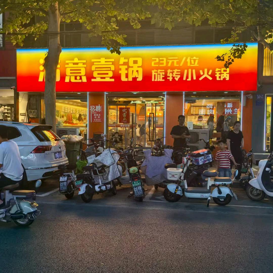 满意壹旋转小火锅