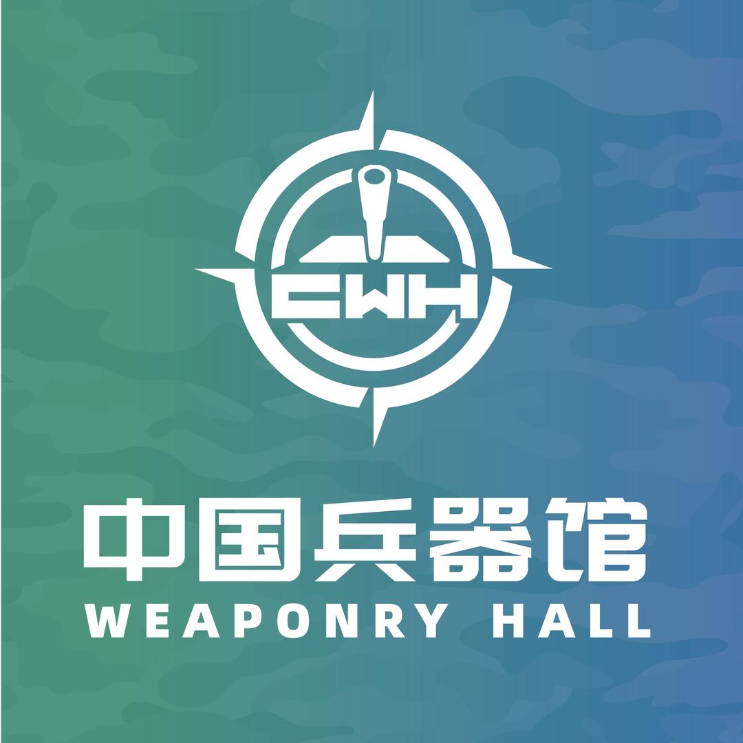 中国兵器馆