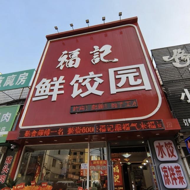 福记鲜饺园官方号