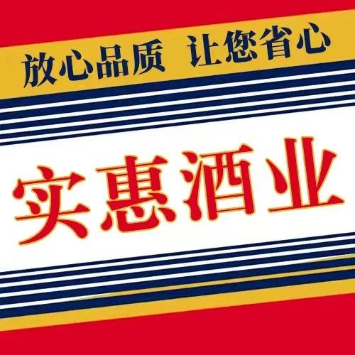 长安区实惠烟酒商行（可配送）