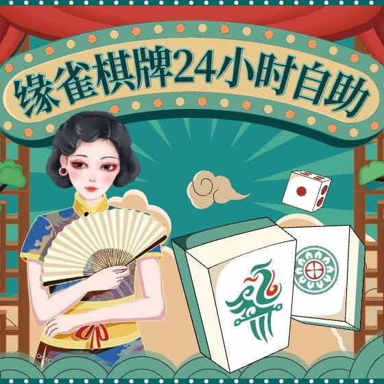 缘雀棋牌24小时自助（黄流店）