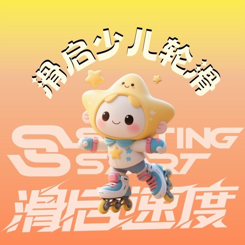 滑启轮滑(德美广场店)专用号