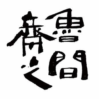 齐鲁之间