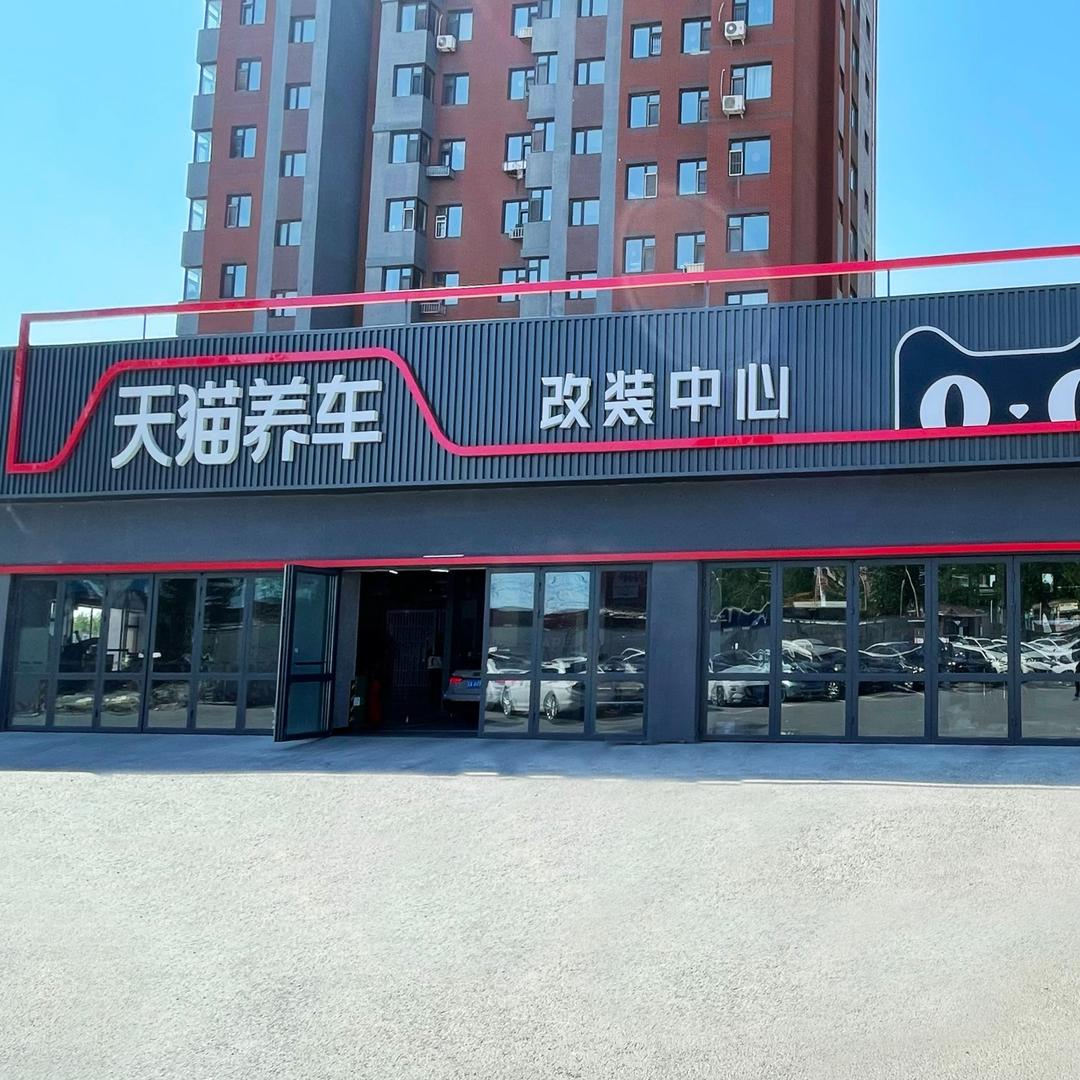 长春天猫养车泰汇福利号