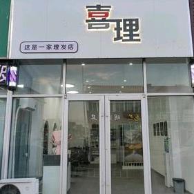 喜理烫染造型官方号