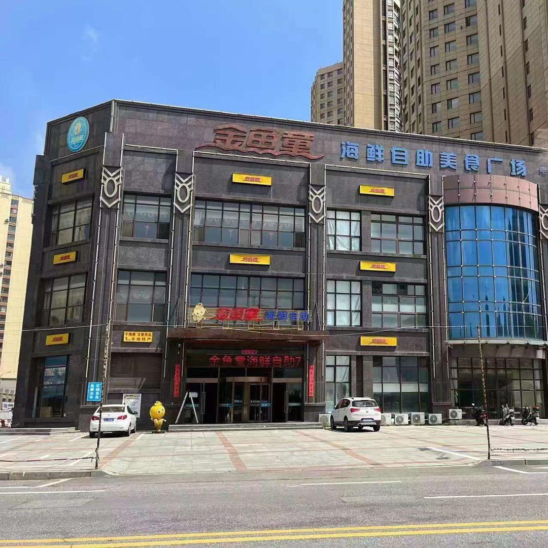 金鱼童海鲜自助