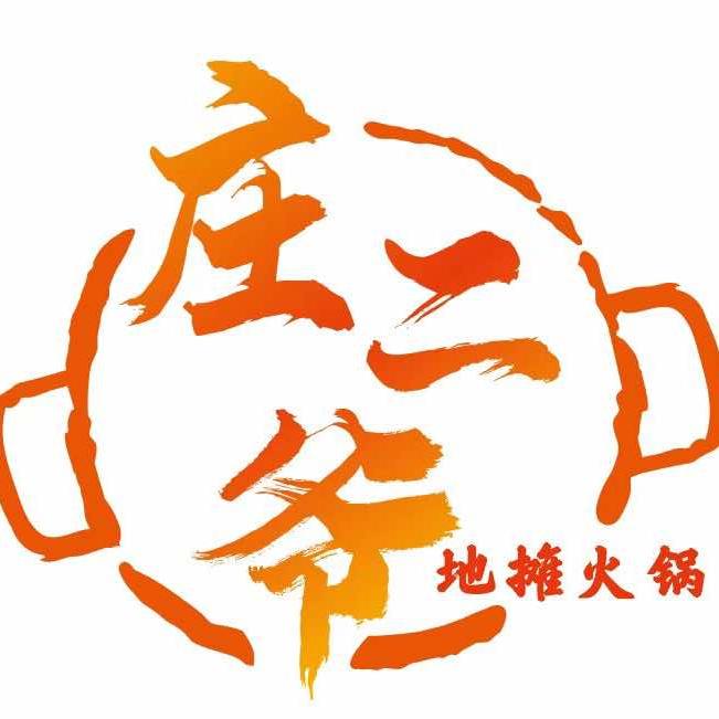 庄二爷现炒地摊火锅（保利广场店）