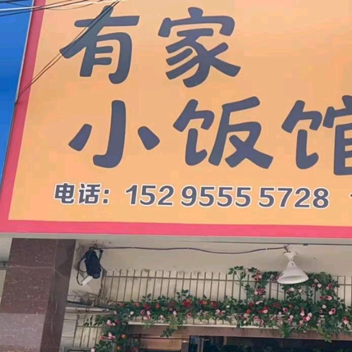 有家小饭馆官方号