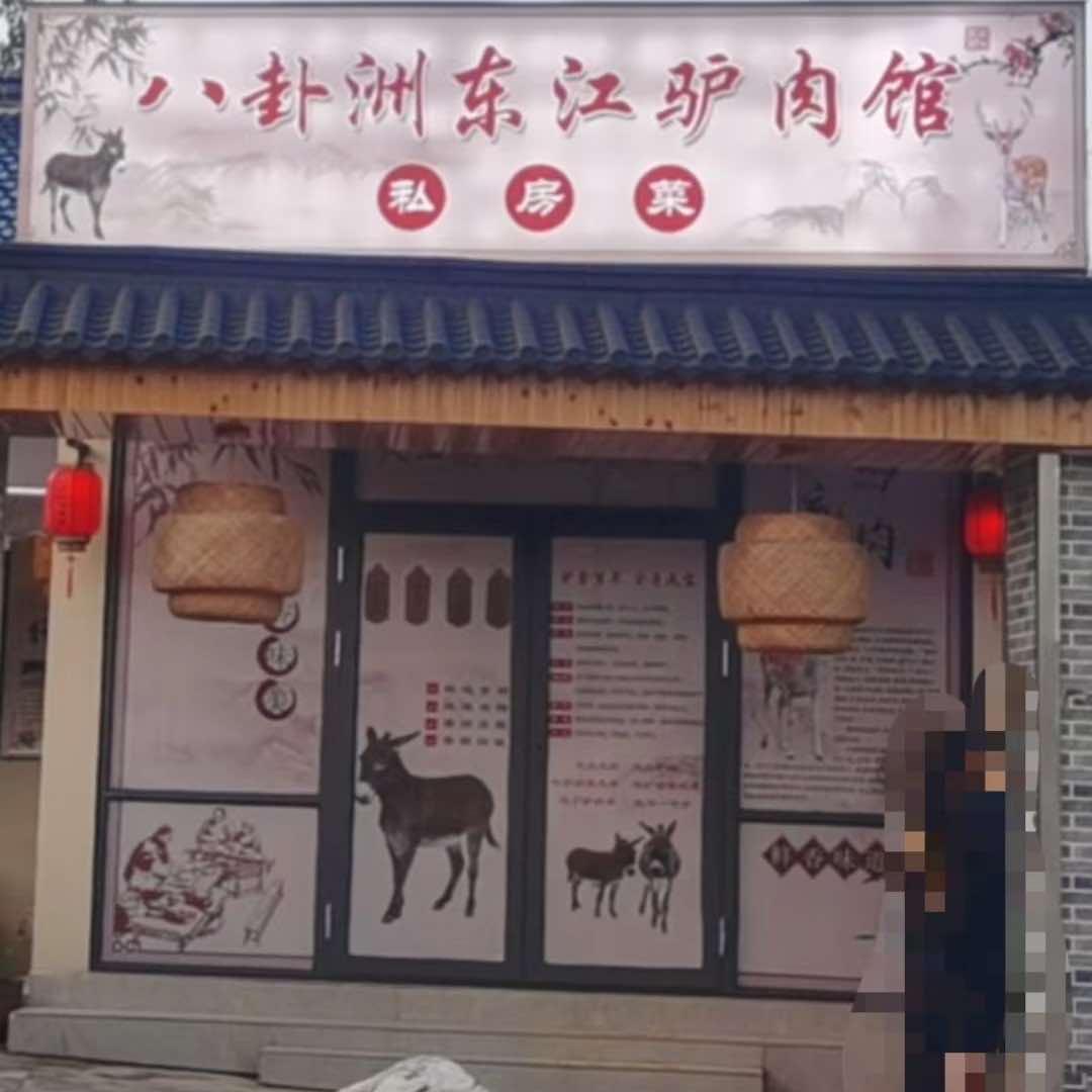 八卦洲东江驴肉馆官方号