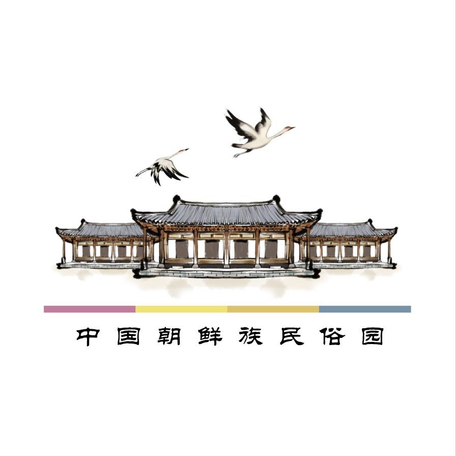 中国朝鲜族民俗园