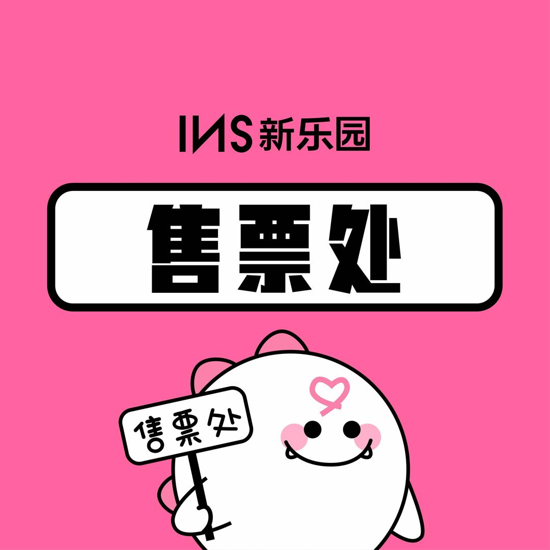 INS新乐园（新电英雄）
