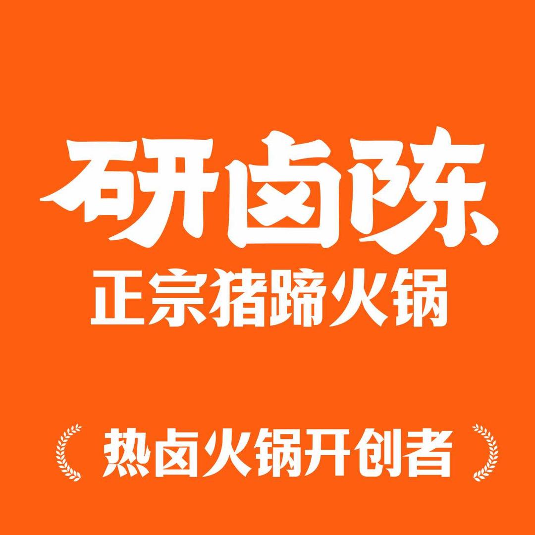 研卤陈麻辣猪蹄热卤火锅