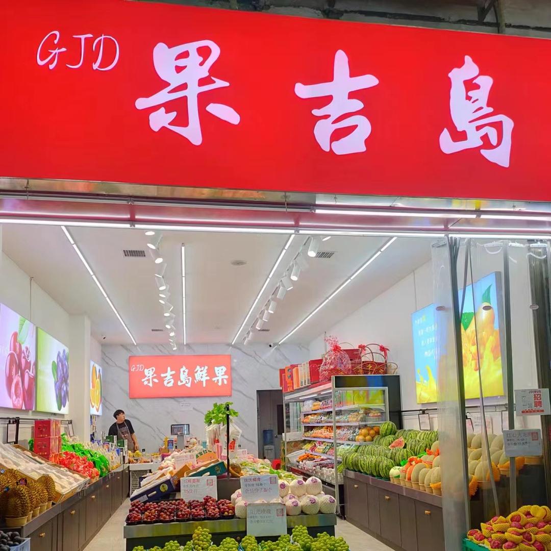 长沙市开福区果吉岛水果店