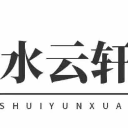 水云轩影院式足道