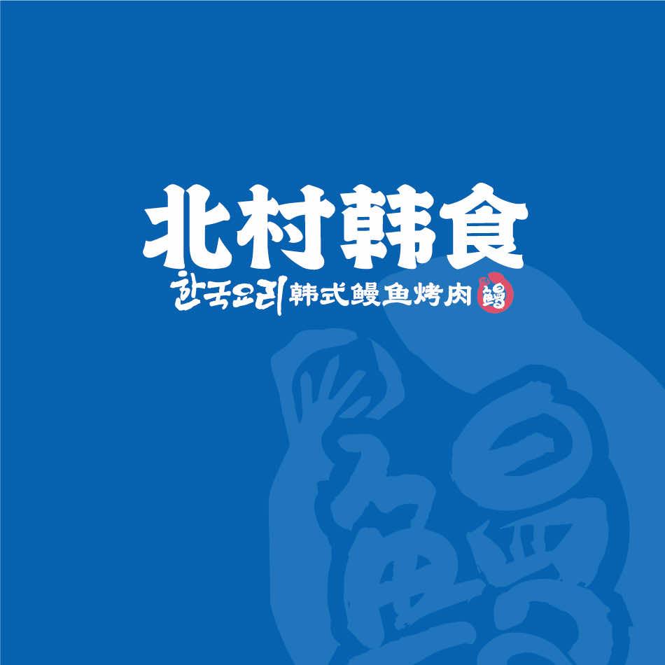 北村韩食韩式鳗鱼烤肉