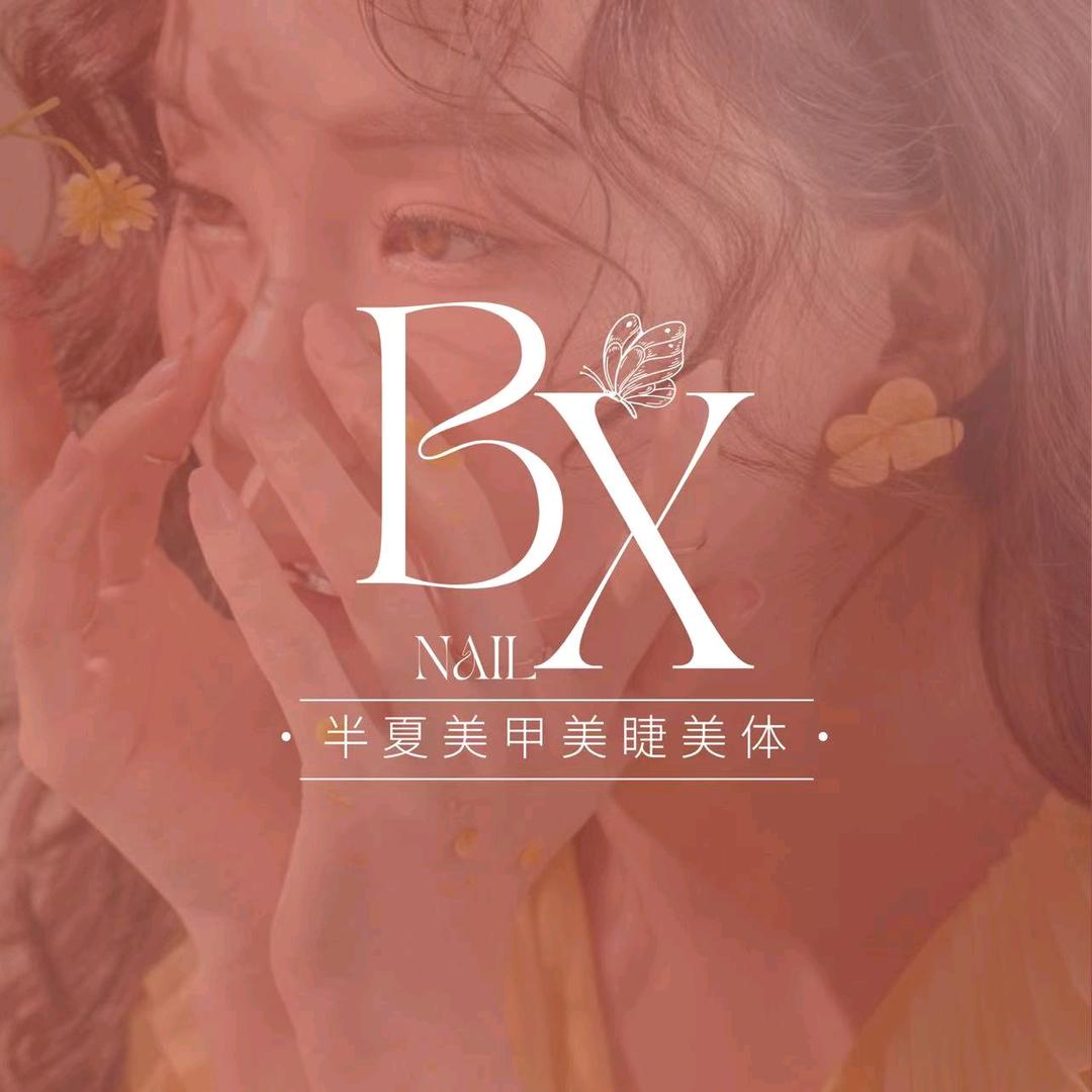 半夏·美甲·美睫店