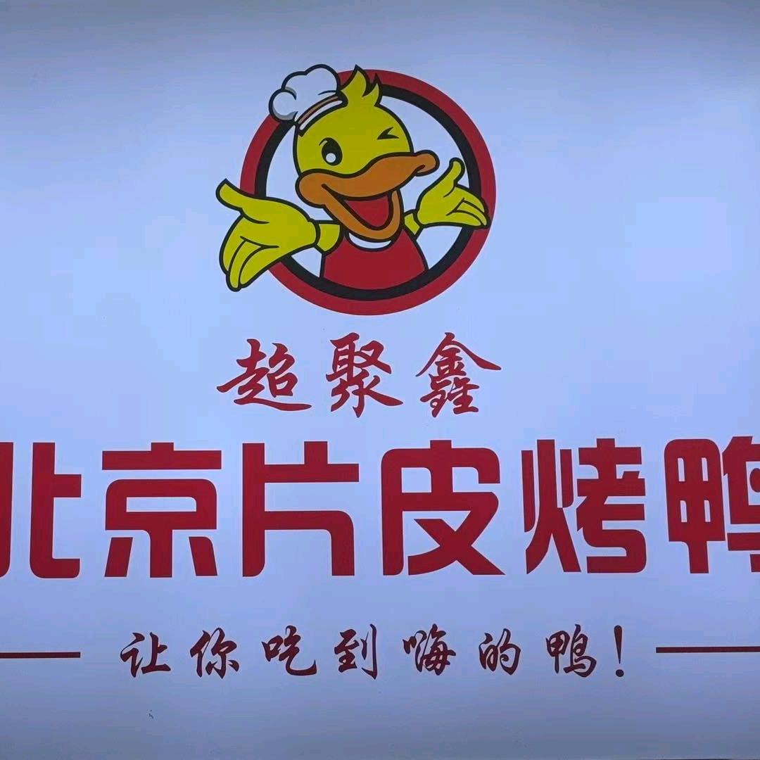 北京片皮烤鸭(秉礼东路店)官方号