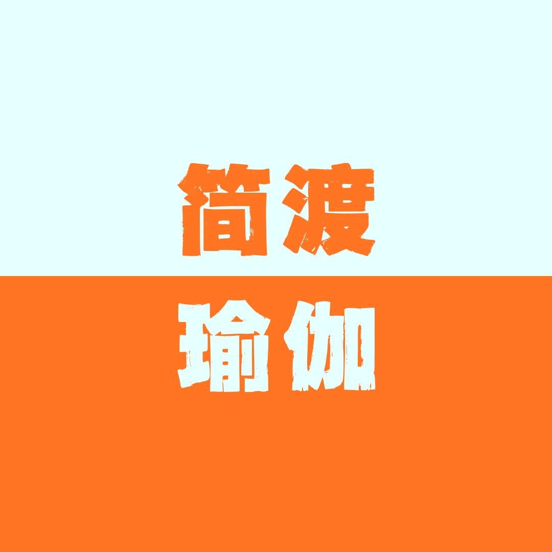 简渡瑜伽健身馆