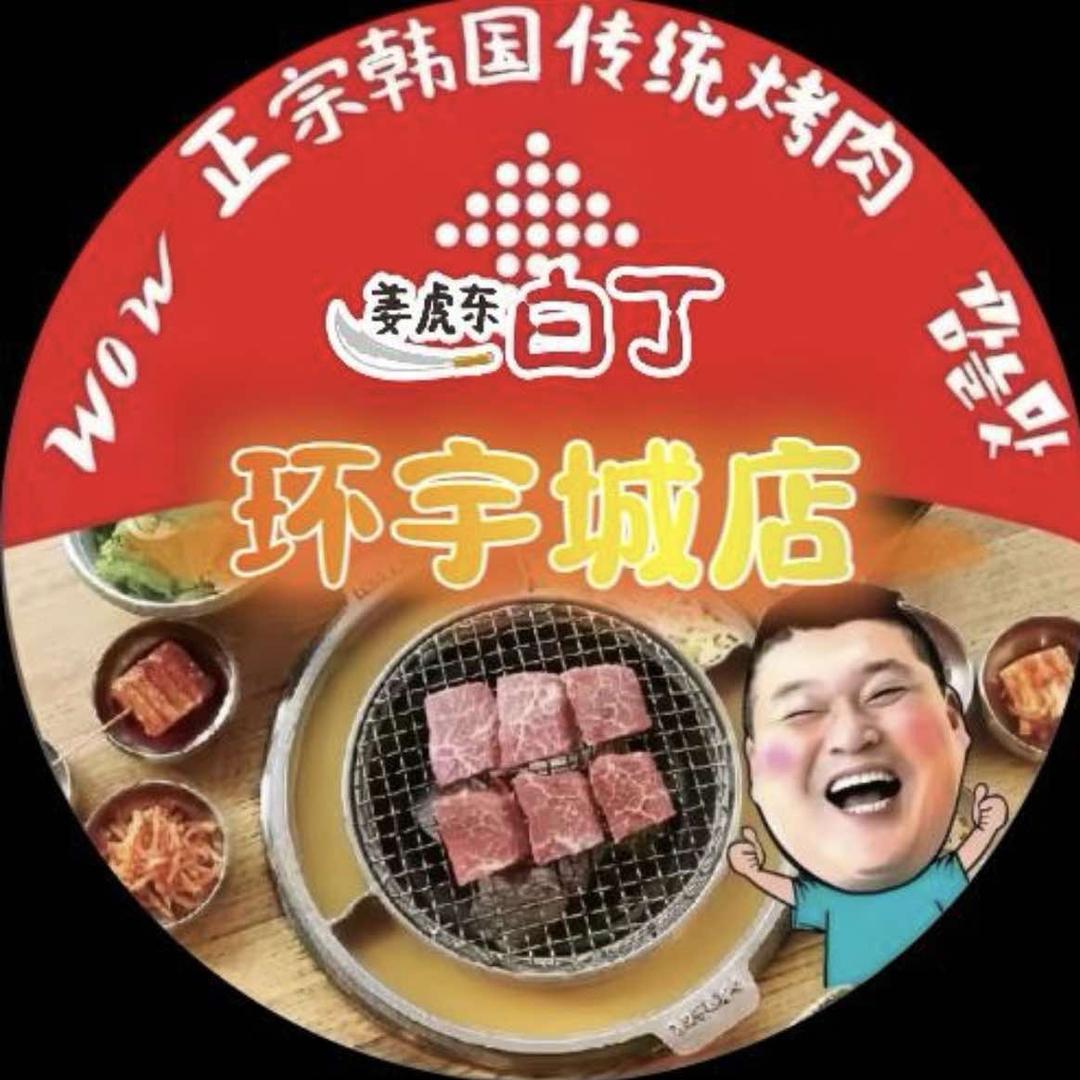 姜虎东白丁韩国烤肉(环宇城店)官方号
