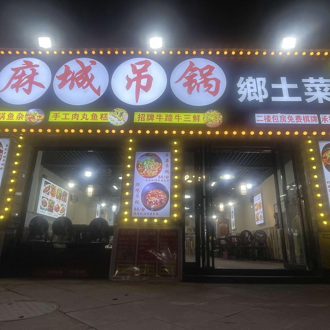 麻城吊锅乡土菜