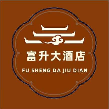 富升大酒店