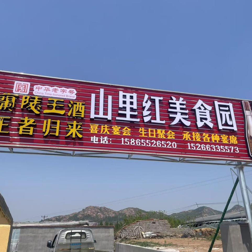 山里红美食园