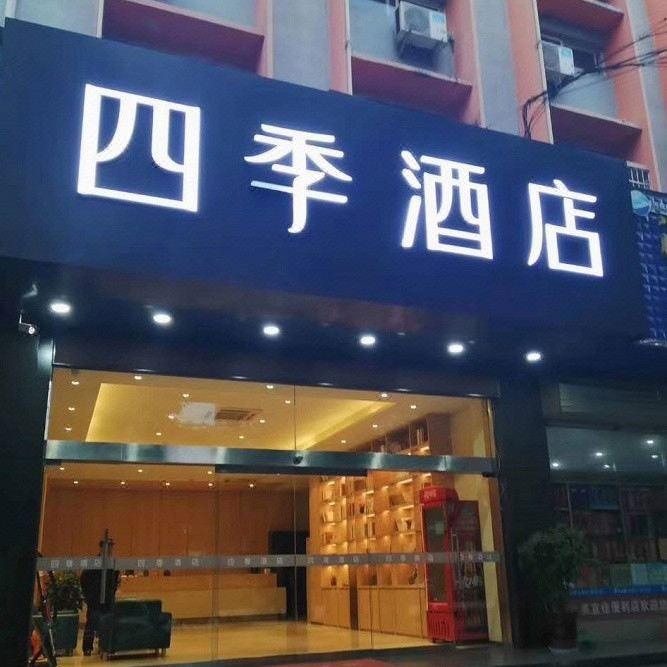 汉中四季酒店
