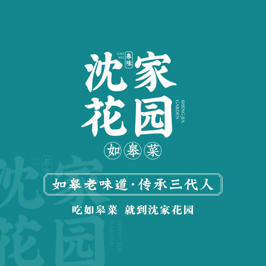 东皋沈家花园如皋菜