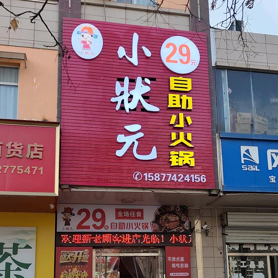 小状元自助火锅