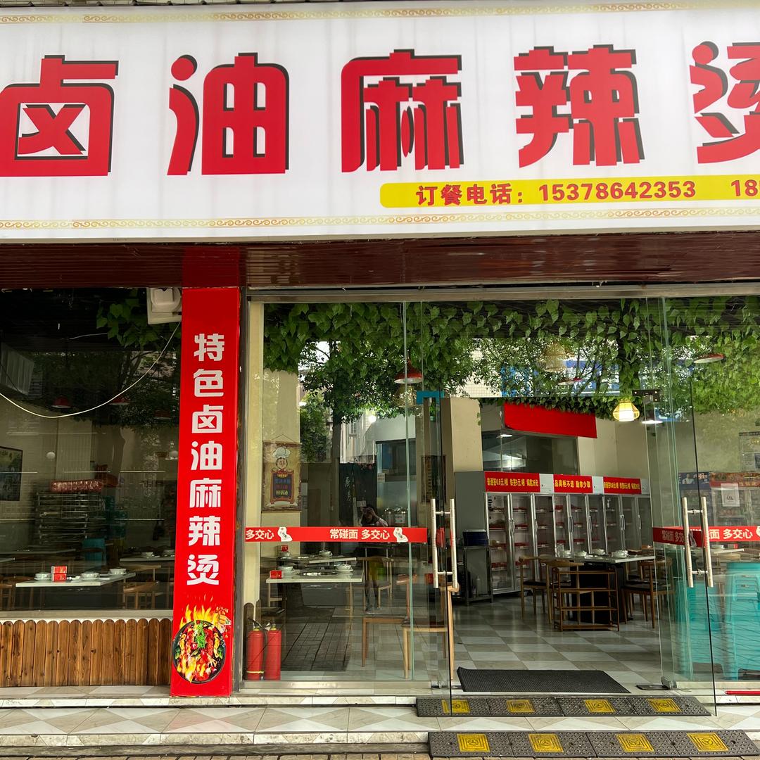 潮火鲜卤油麻辣烫