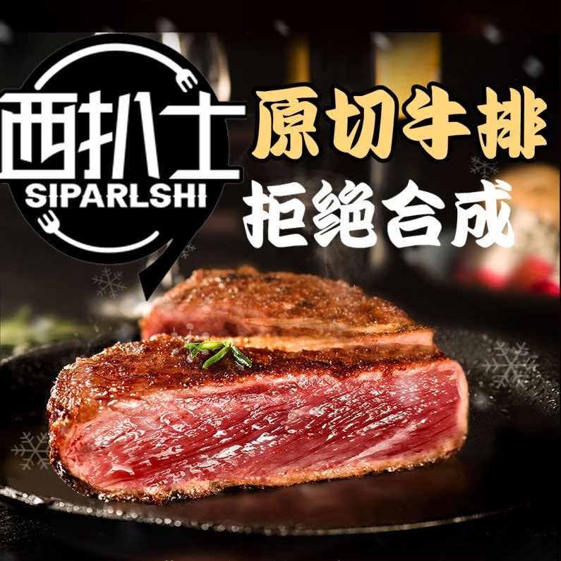 西扒士·原切牛排官方号