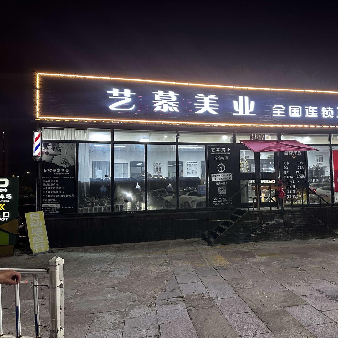 艺慕美业(云峰北路店)官方号