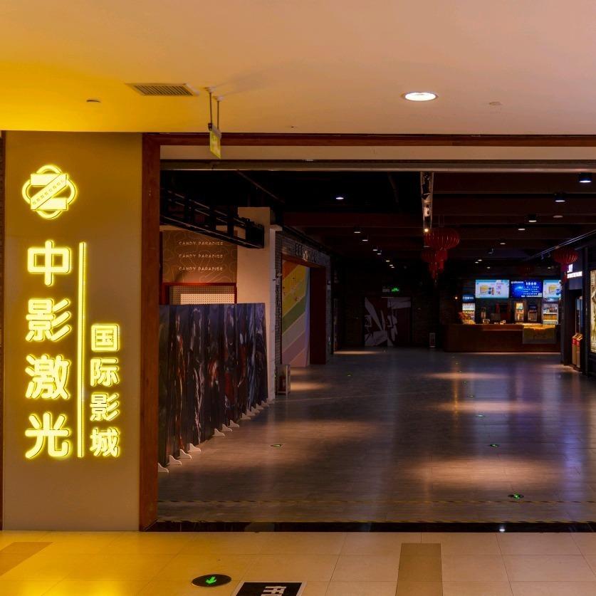 青岛中影激光影城新业广场店