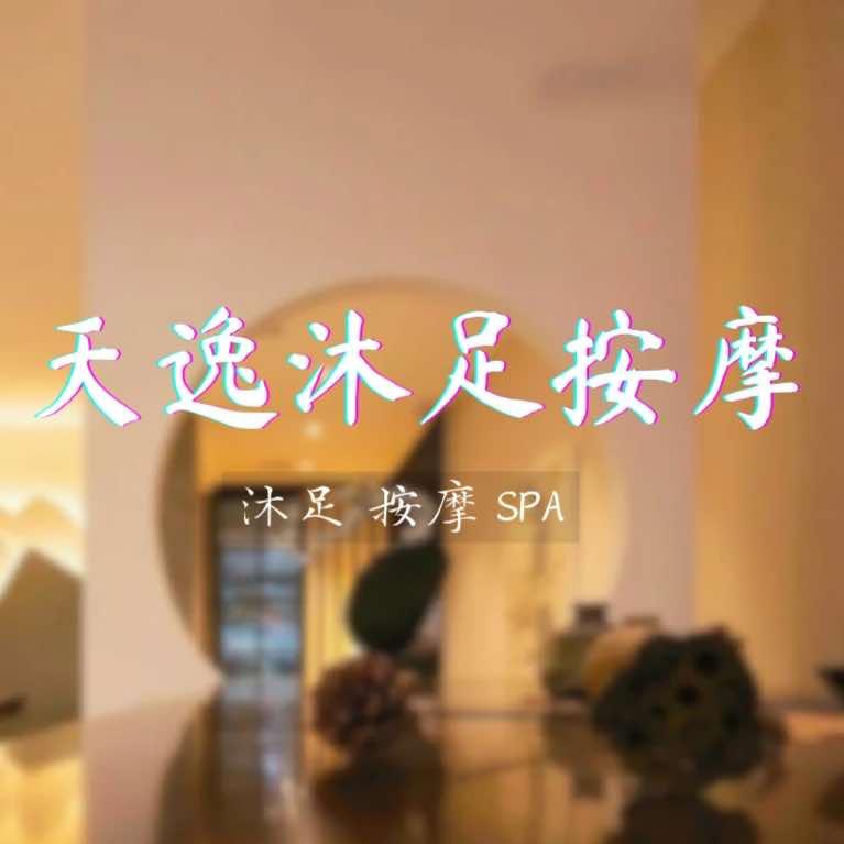 天逸沐足按摩(商业大道店)
