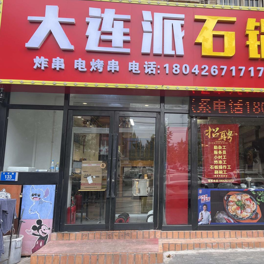 大连派石锅饭