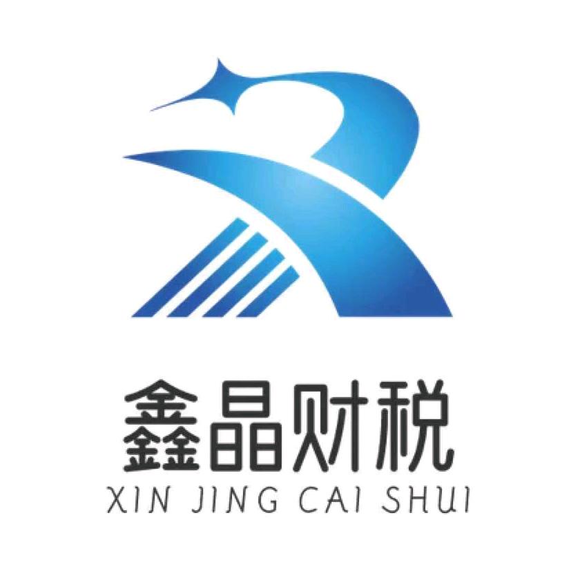 鑫晶财税-你身边的税务管家