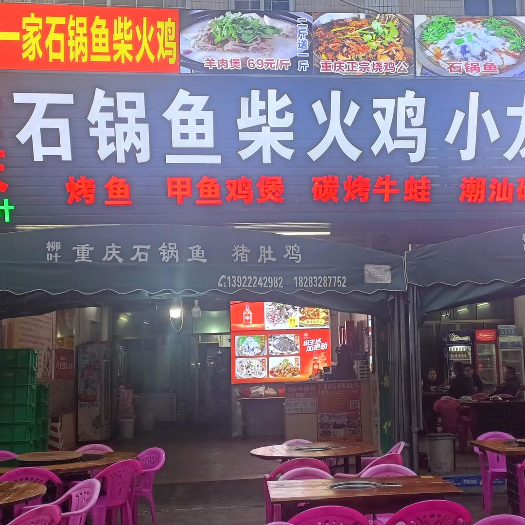 柳叶石锅鱼大排档