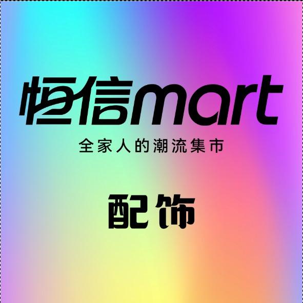 恒信Mart配饰区宠粉号