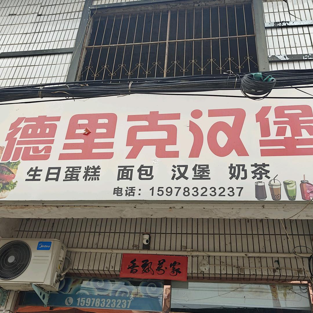潘河德里克汉堡店官方号