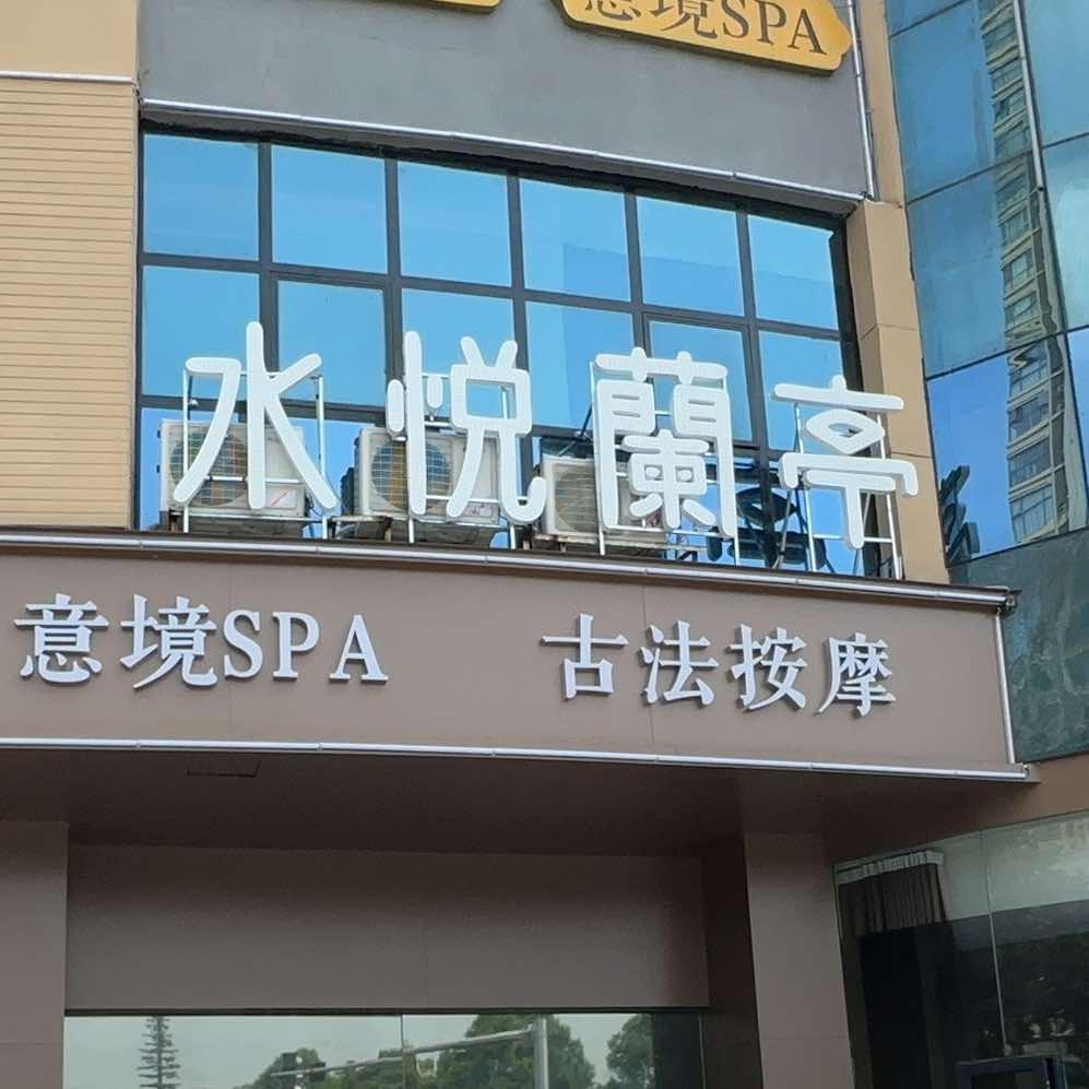 水悦蘭亭·足浴SPA会所