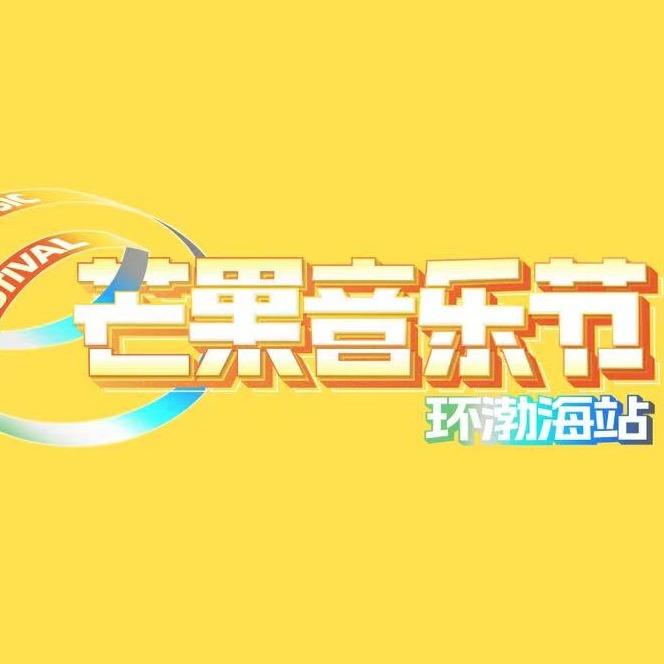 芒果音乐节环渤海站-甲子