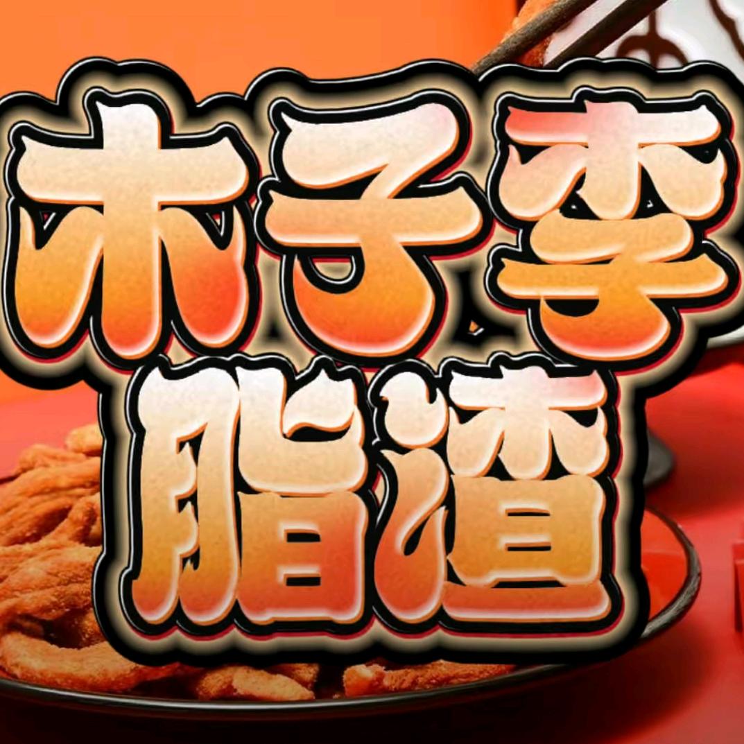 木子李脂渣（旗舰总店）