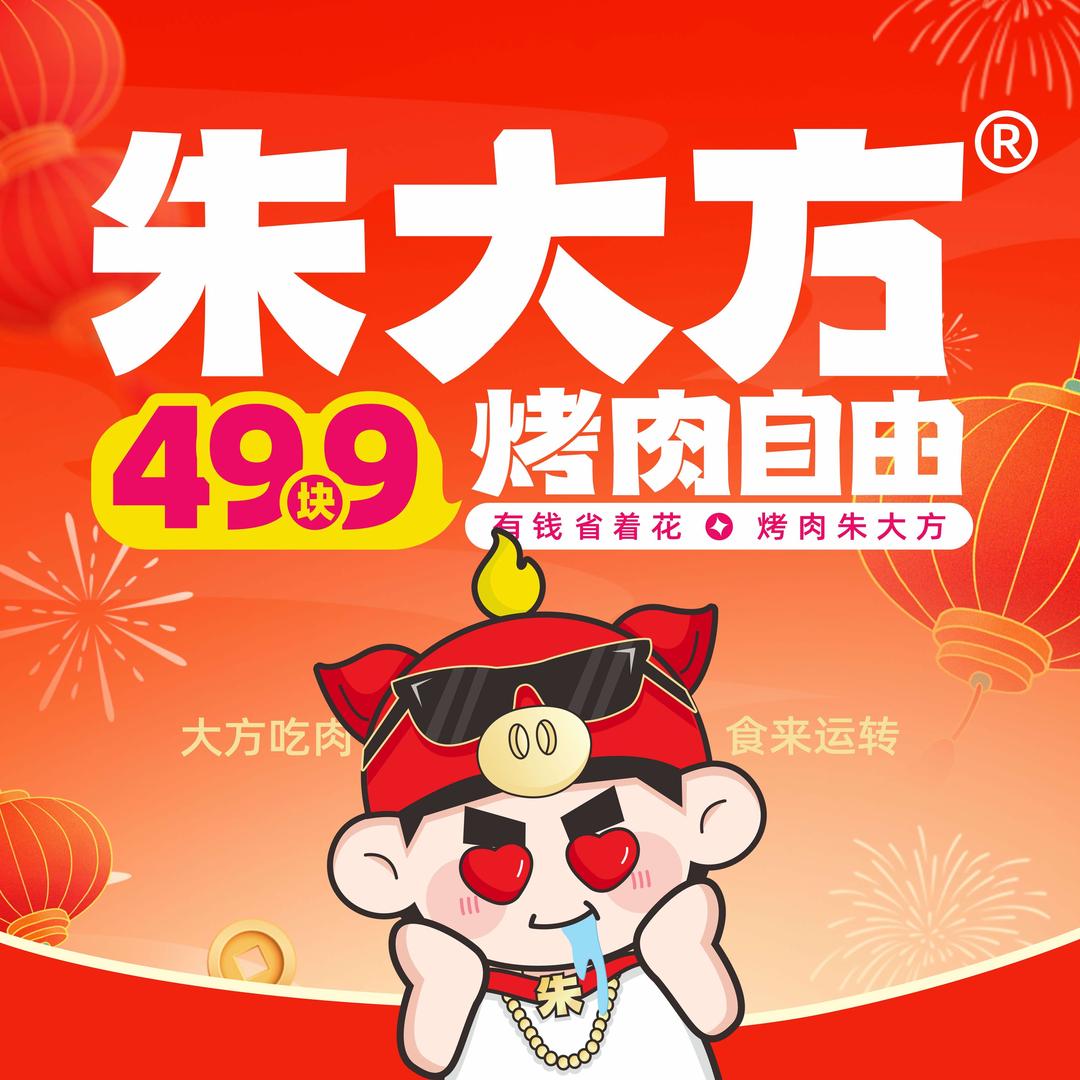 朱大方烤肉自助餐厅（大学城店）