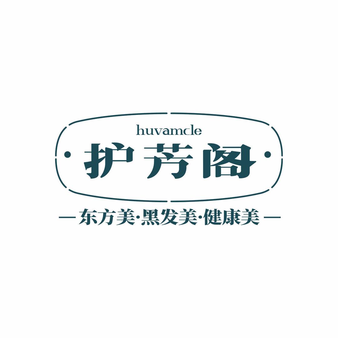 护芳阁黑发长生馆