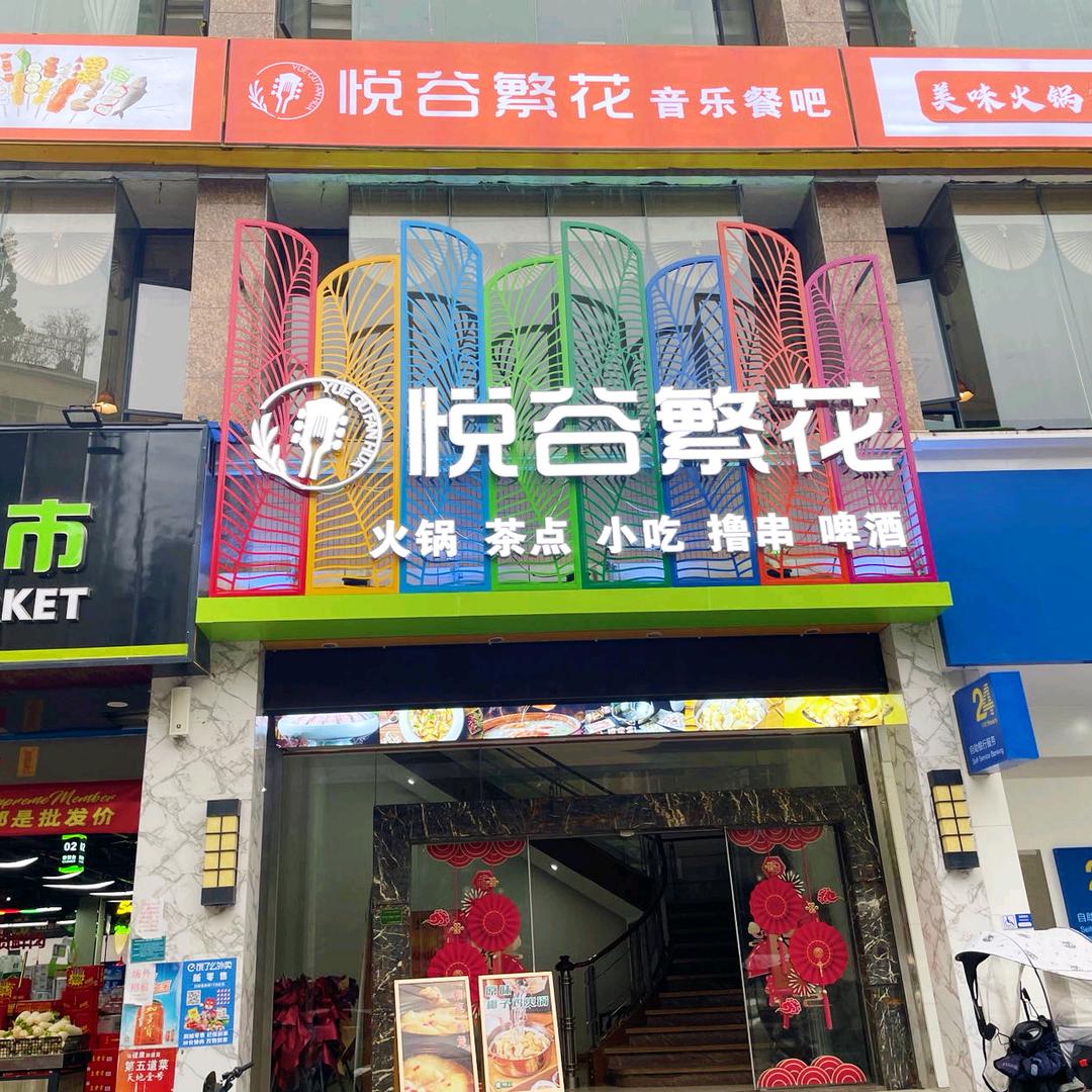 悦谷繁花东南亚融合餐酒馆