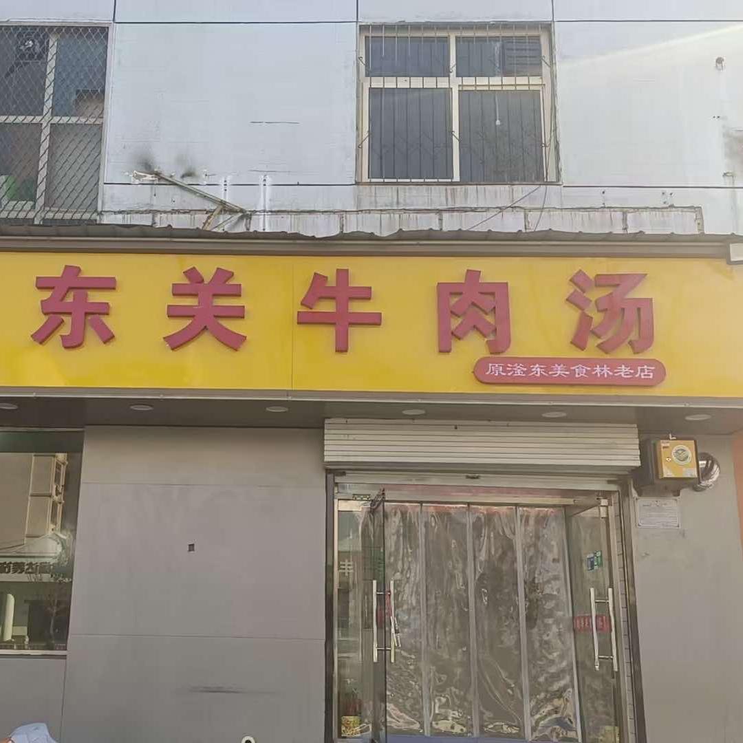 洛阳东关牛肉汤