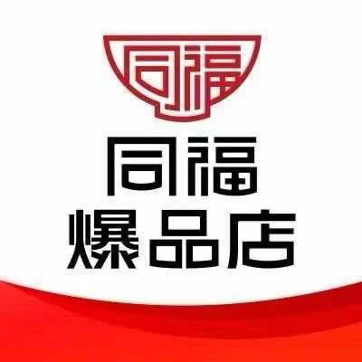 同福爆品店天天惠购物中心