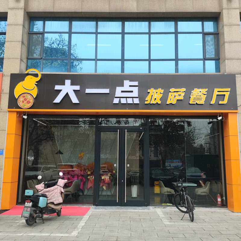 大一点披萨餐厅