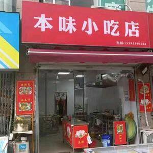 本味小吃店